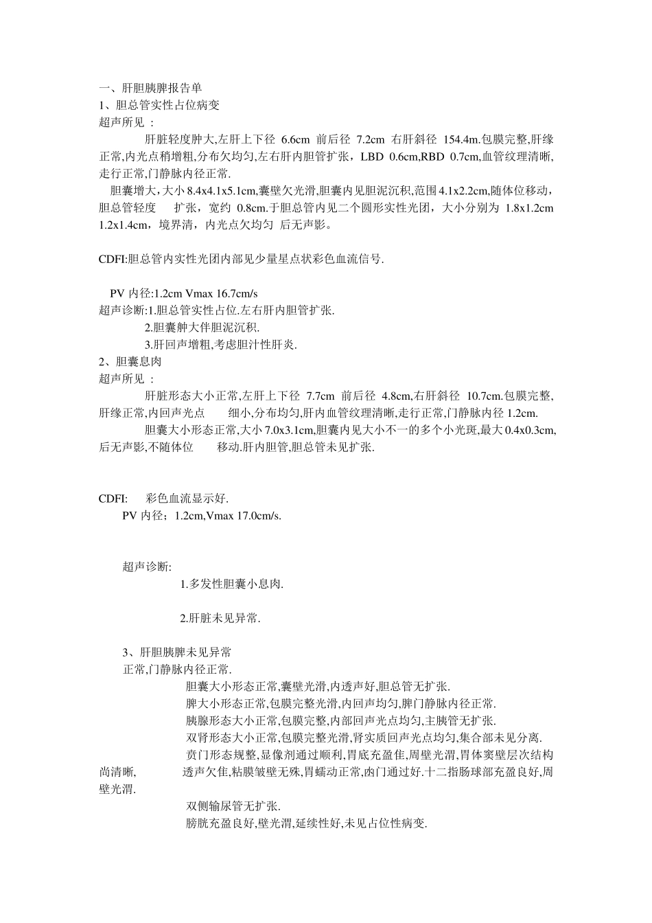 肝胆胰脾报告单_第1页