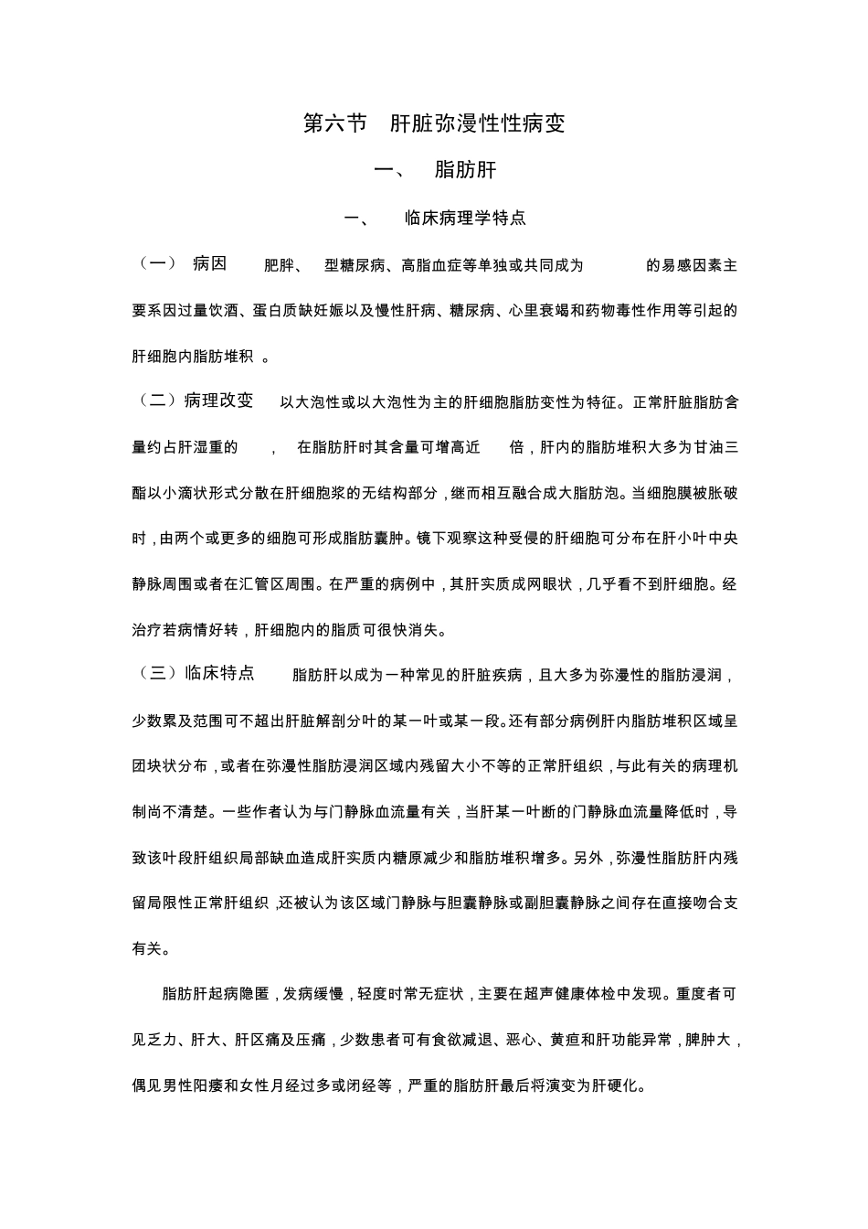 肝脏弥漫性病变_第1页