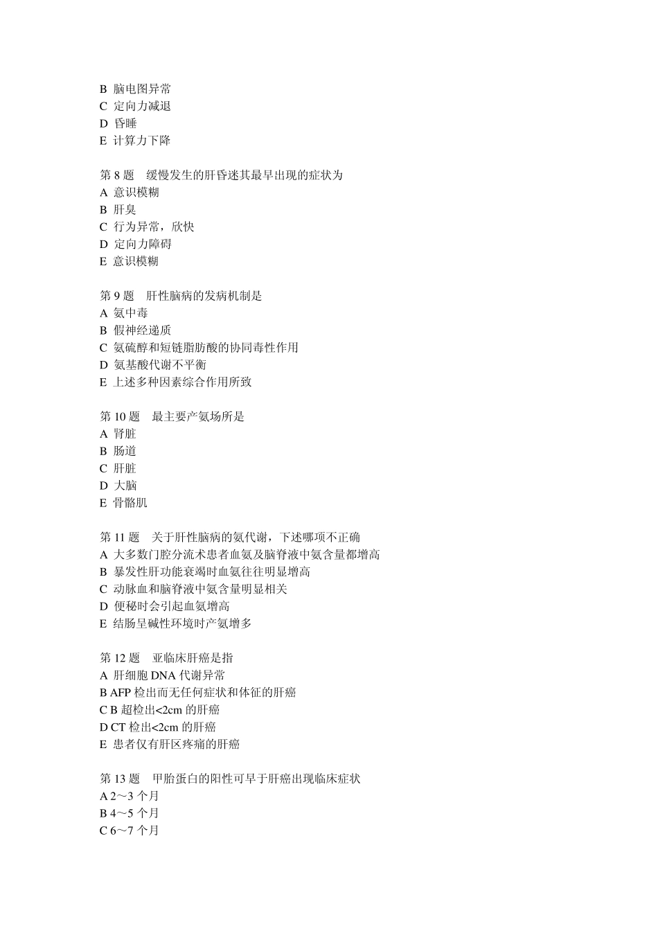 肝脏疾病习题_第2页