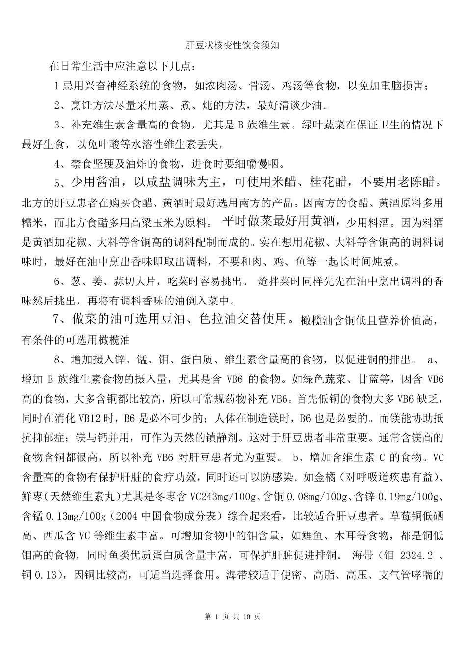 肝豆状核变性饮食指导_第1页