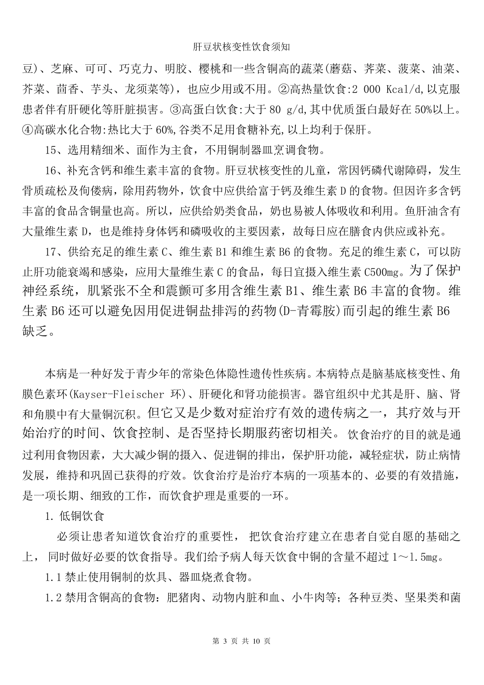 肝豆状核变性饮食指导_第3页
