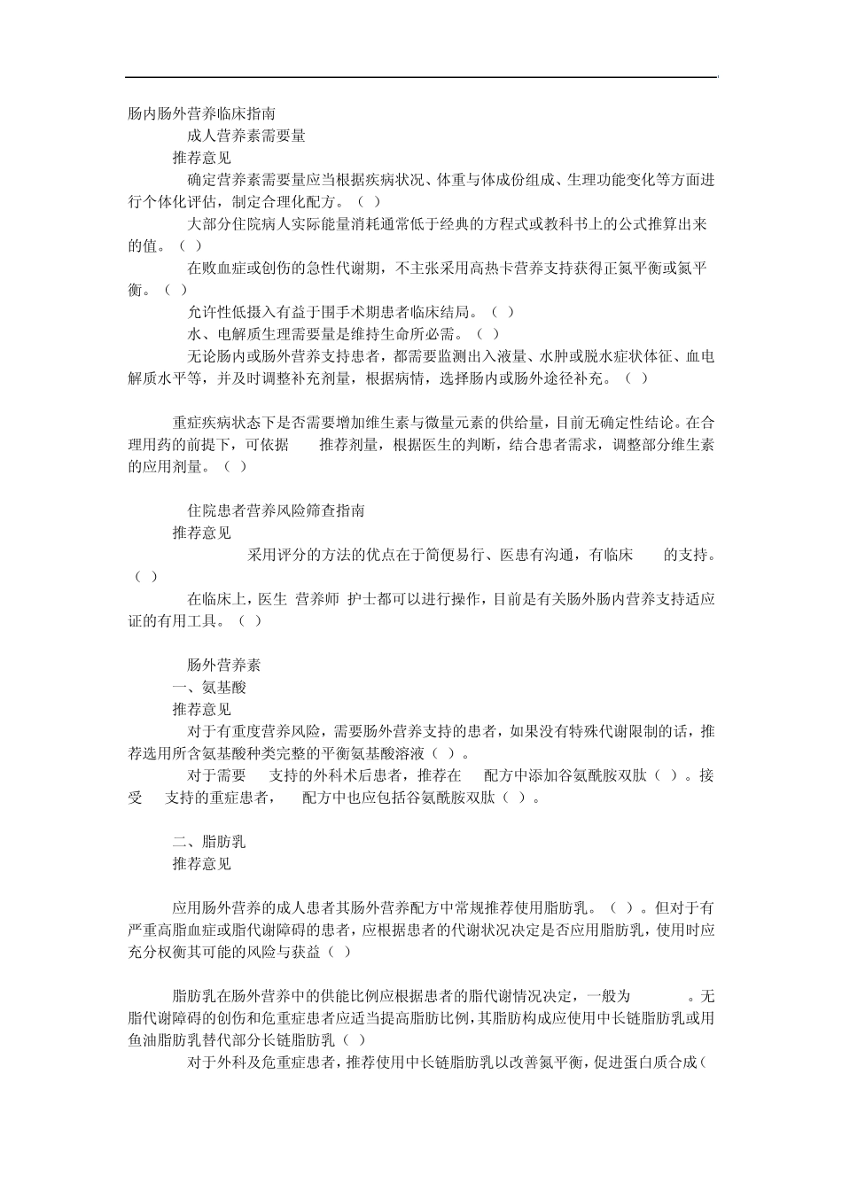 肠内肠外营养临床指南_第1页