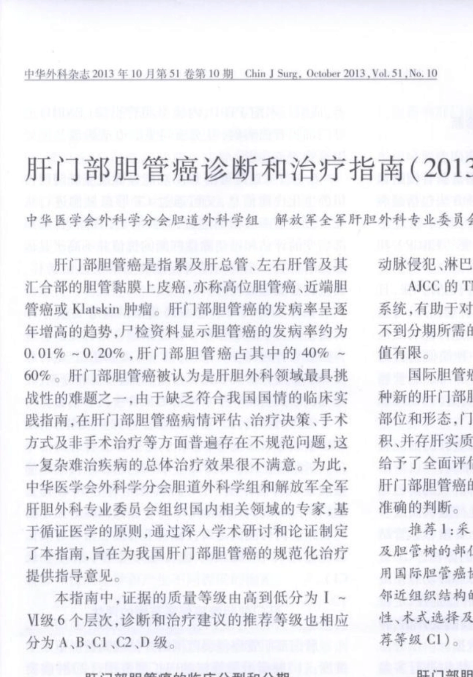 肝门部胆管癌诊断和治疗指南(2013)版_第1页