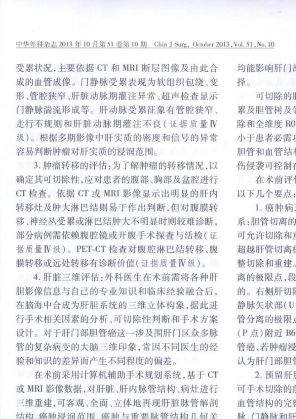 肝门部胆管癌诊断和治疗指南(2013)版_第2页