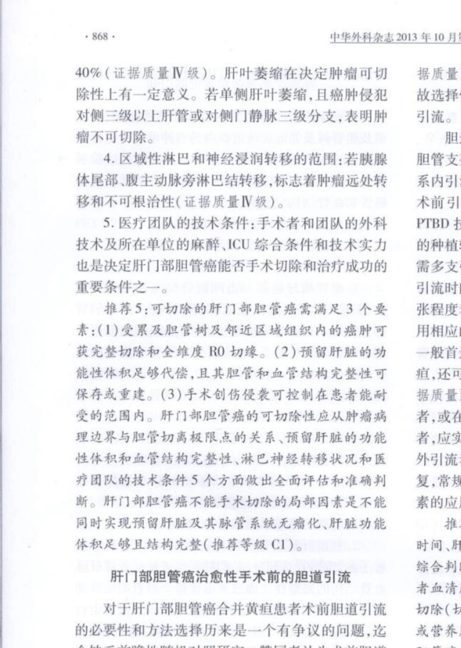 肝门部胆管癌诊断和治疗指南(2013)版_第3页