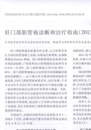 肝门部胆管癌诊断和治疗指南(2013)版