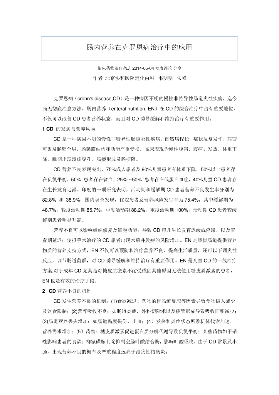 肠内营养在克罗恩病治疗中的应用_第1页