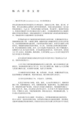 肠内营养支持