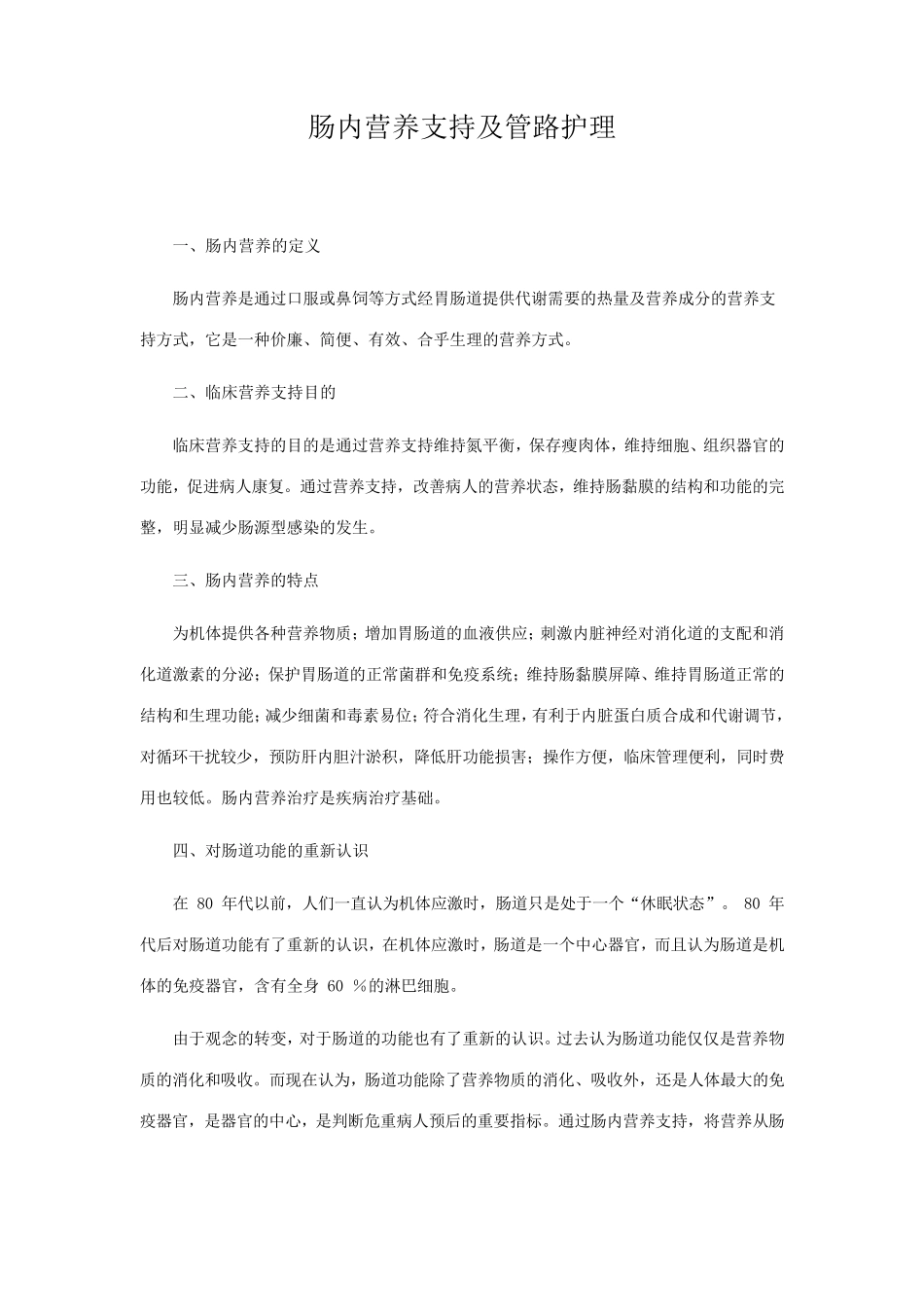 肠内营养支持及管路护理_第1页