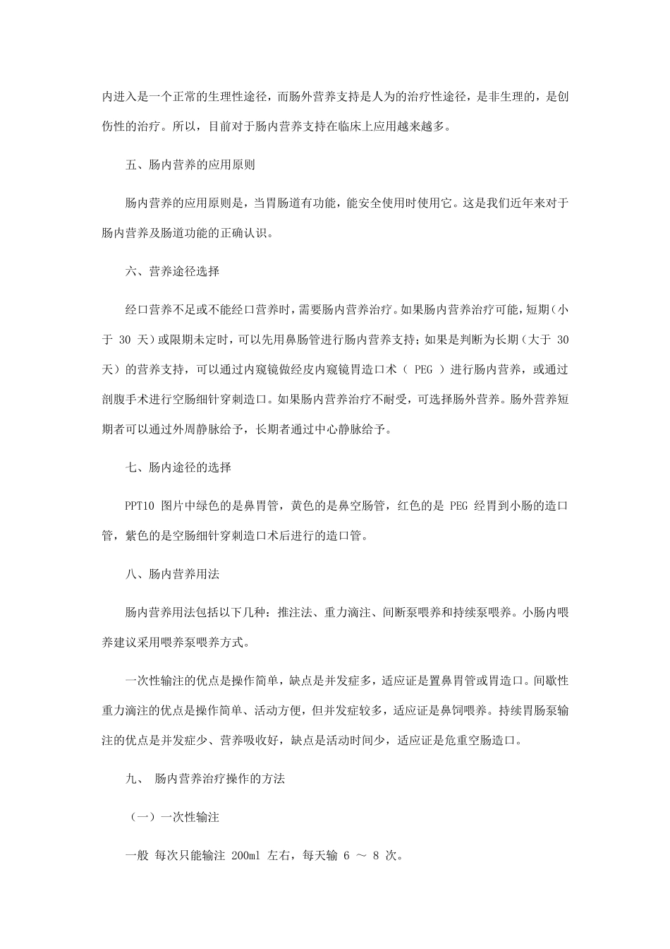 肠内营养支持及管路护理_第2页