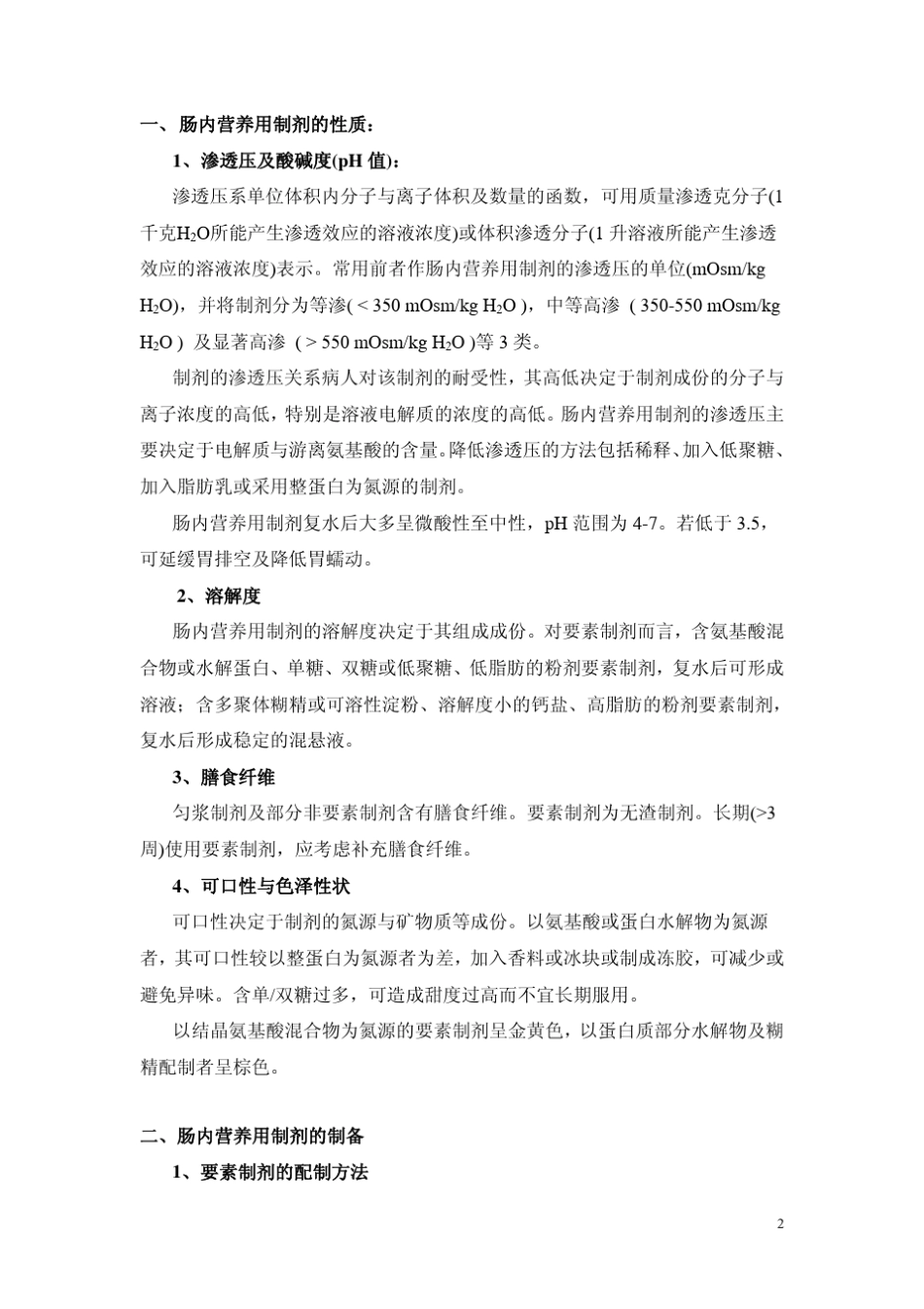 肠内营养液配置和监测_第2页