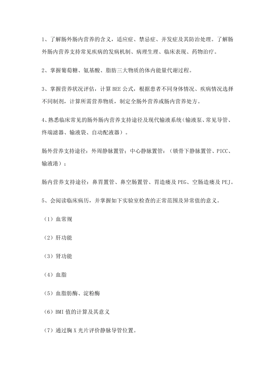 肠外肠内营养专业临床药师培训指南_第3页