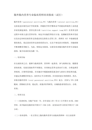 肠外肠内营养专业临床药师培训指南
