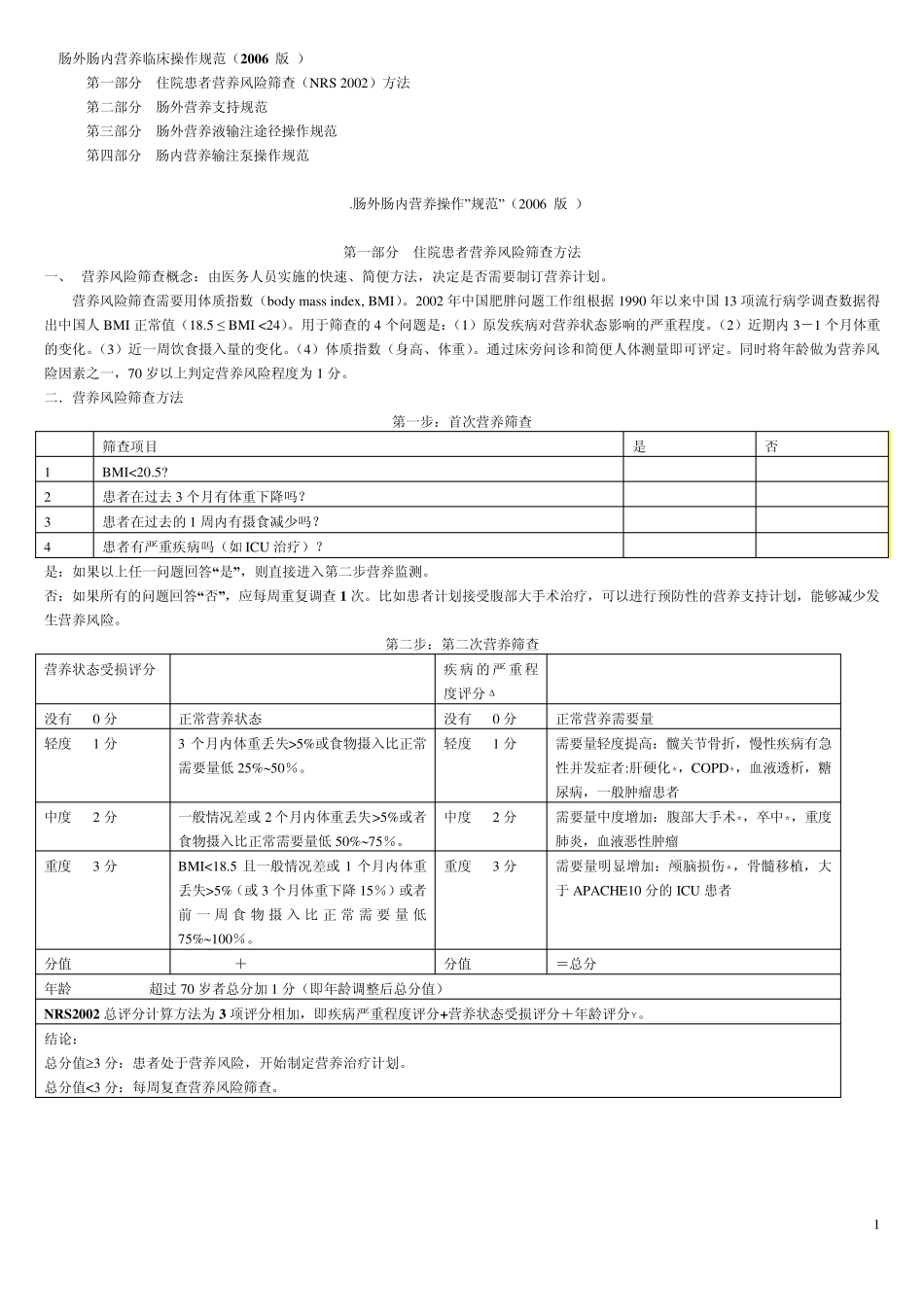 肠外肠内营养操作规范_第1页