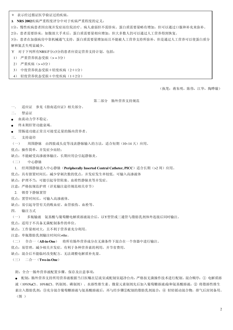 肠外肠内营养操作规范_第2页