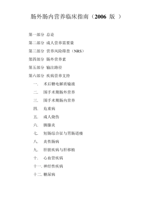 肠外肠内营养临床指南2006版1