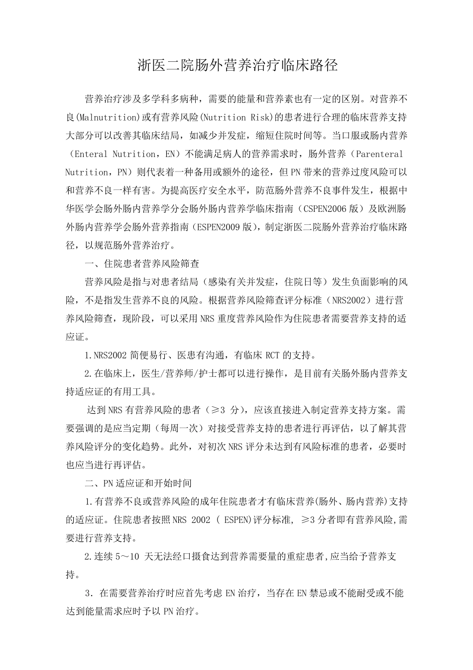 肠外营养临床途径_第1页