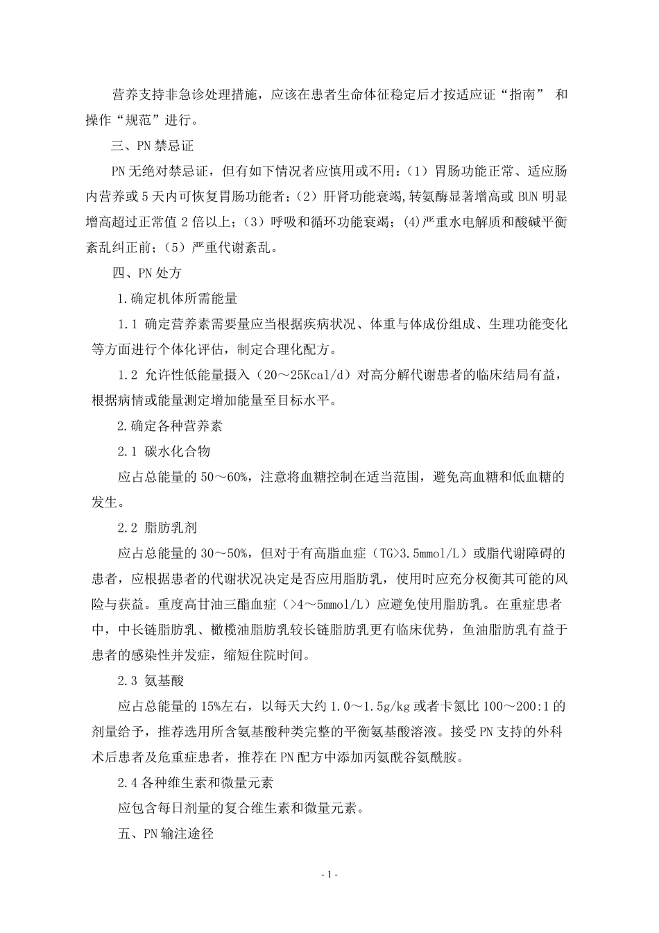 肠外营养临床途径_第2页