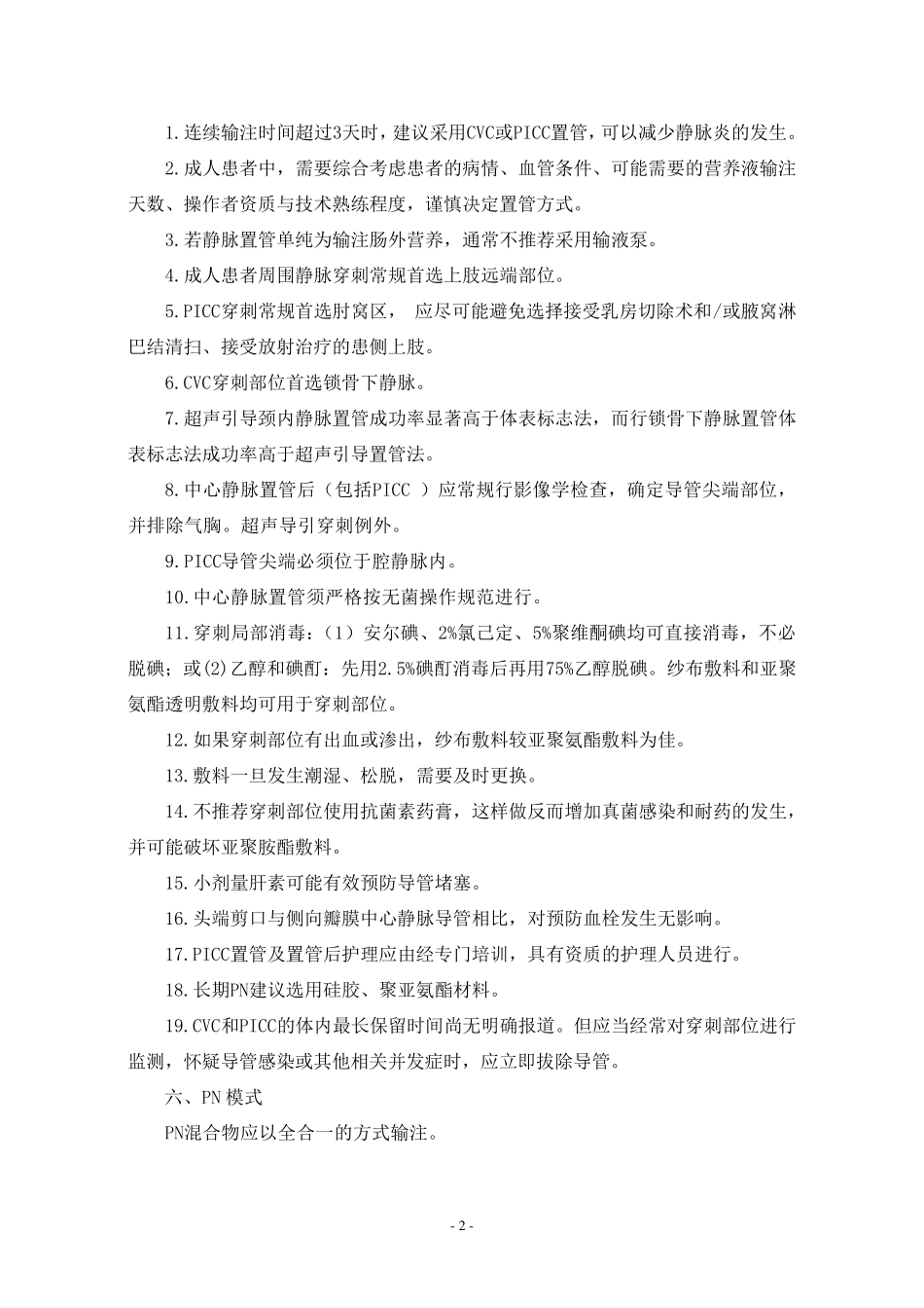 肠外营养临床途径_第3页