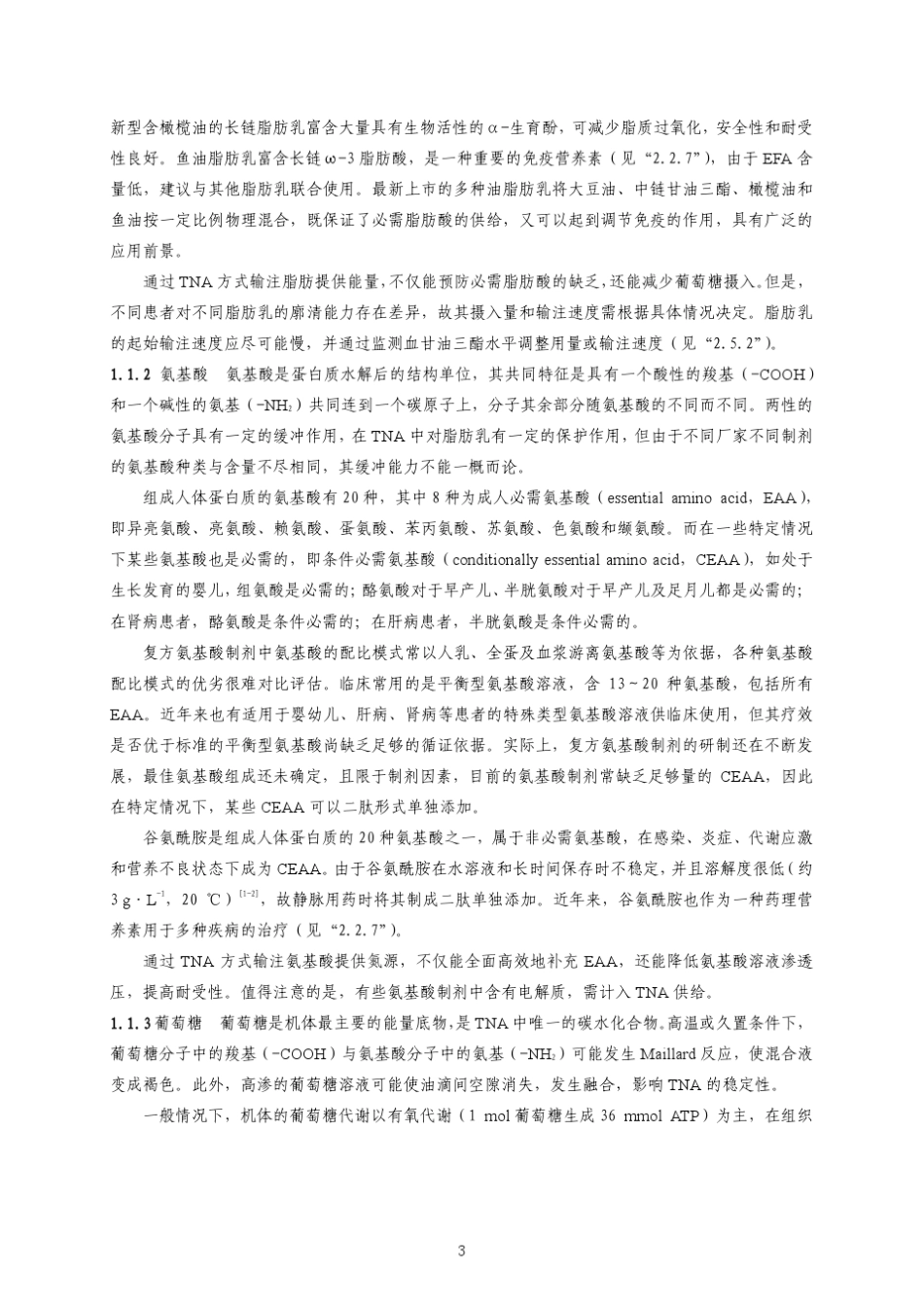 肠外营养临床药学共识(第二版)2017年_第3页