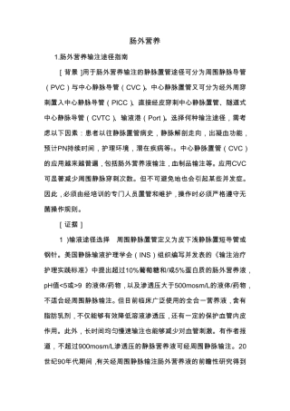 肠外营养治疗指南