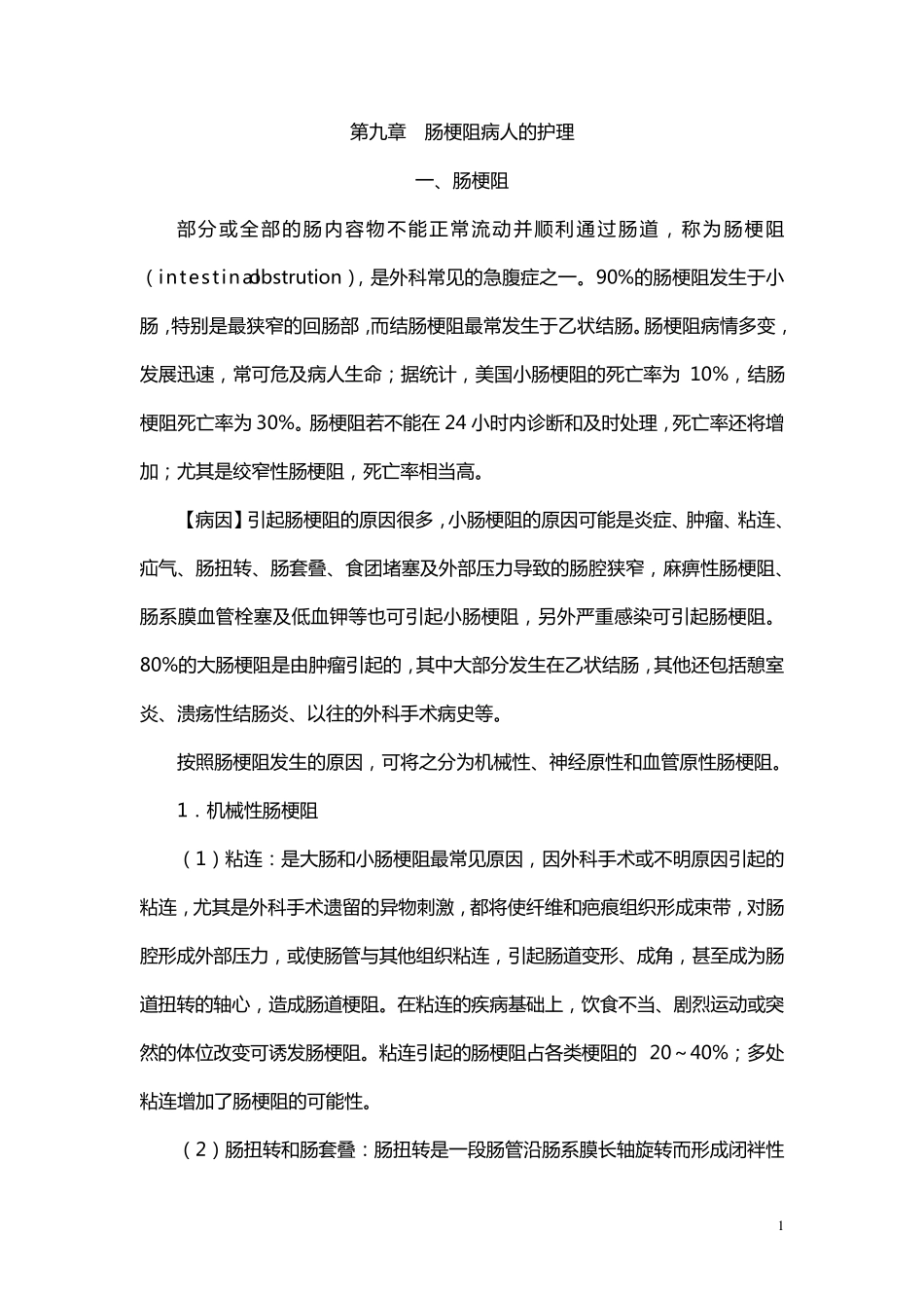 肠梗阻病人的护理_第1页