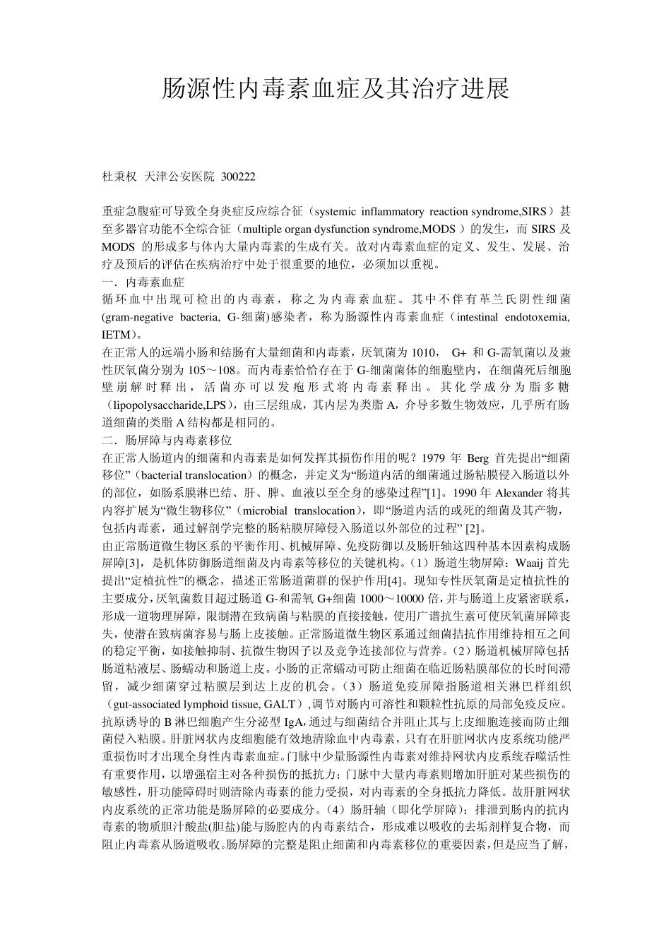 肠源性内毒素血症及其治疗进展_第1页