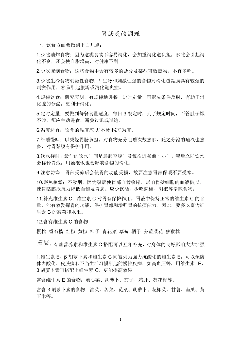 肠胃炎的注意事项_第1页