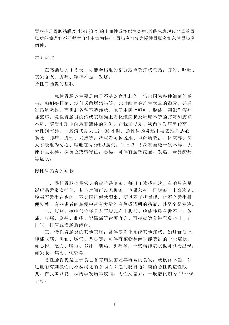 肠胃炎的注意事项_第3页