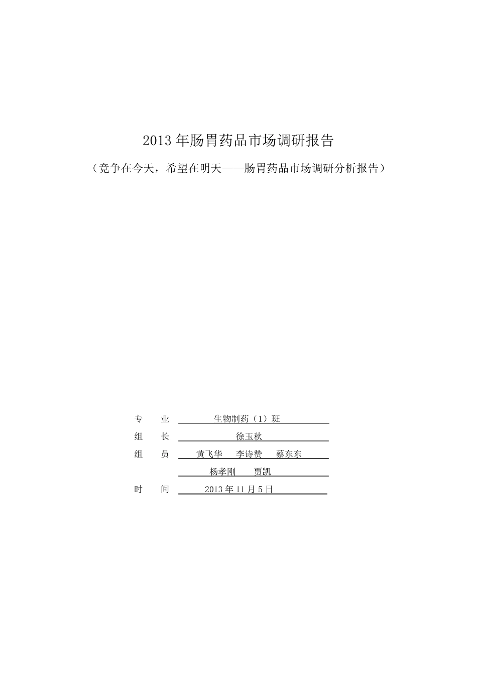 肠胃药品市场调研报告_第1页