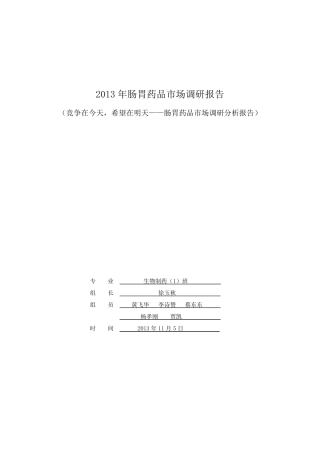 肠胃药品市场调研报告