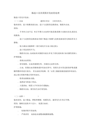 肠造口及其周围并发症的处理