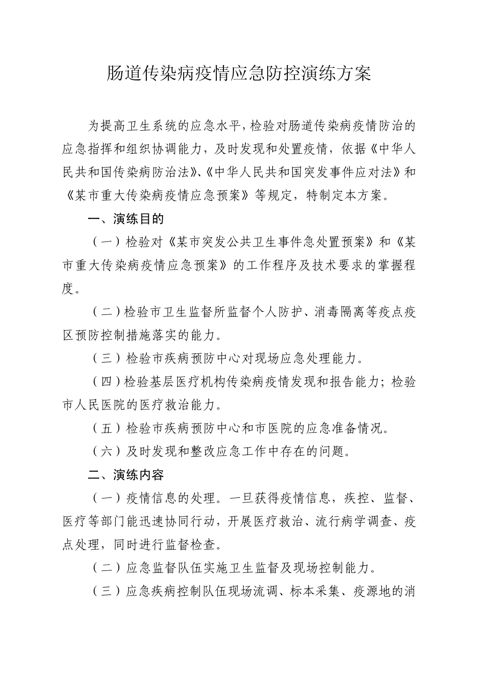 肠道传染病疫情应急防控演练方案_第1页