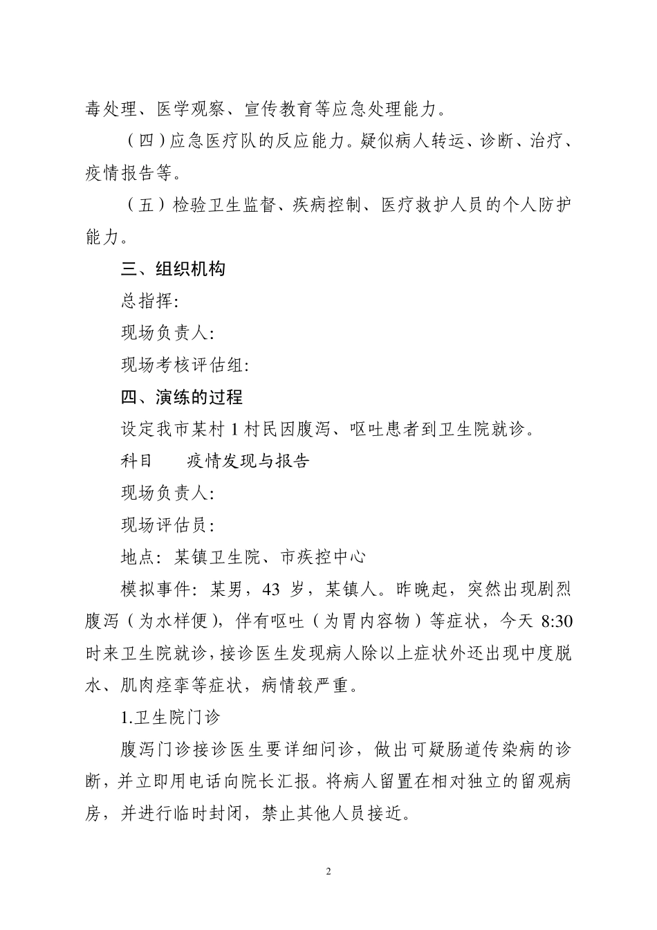 肠道传染病疫情应急防控演练方案_第2页