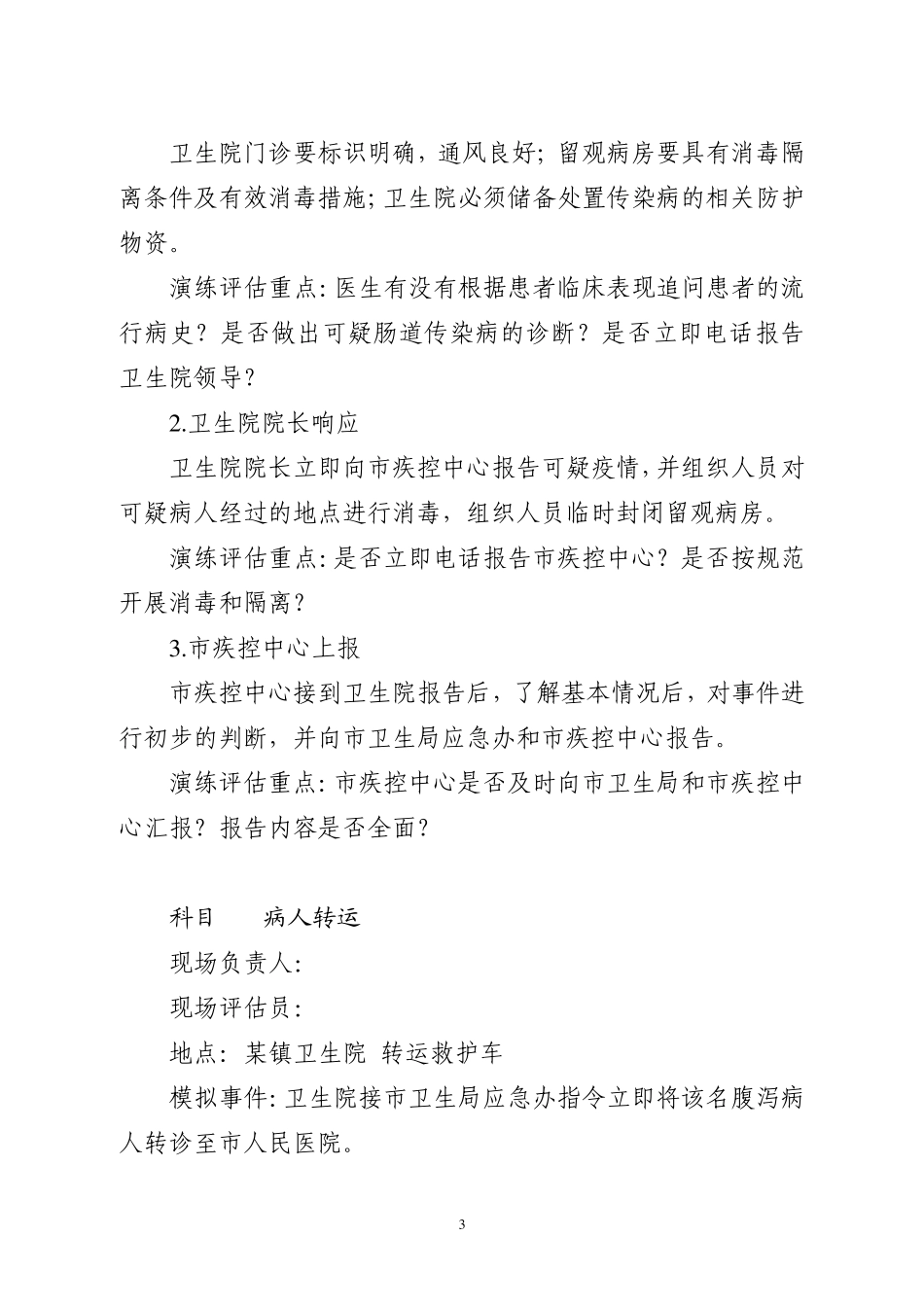 肠道传染病疫情应急防控演练方案_第3页