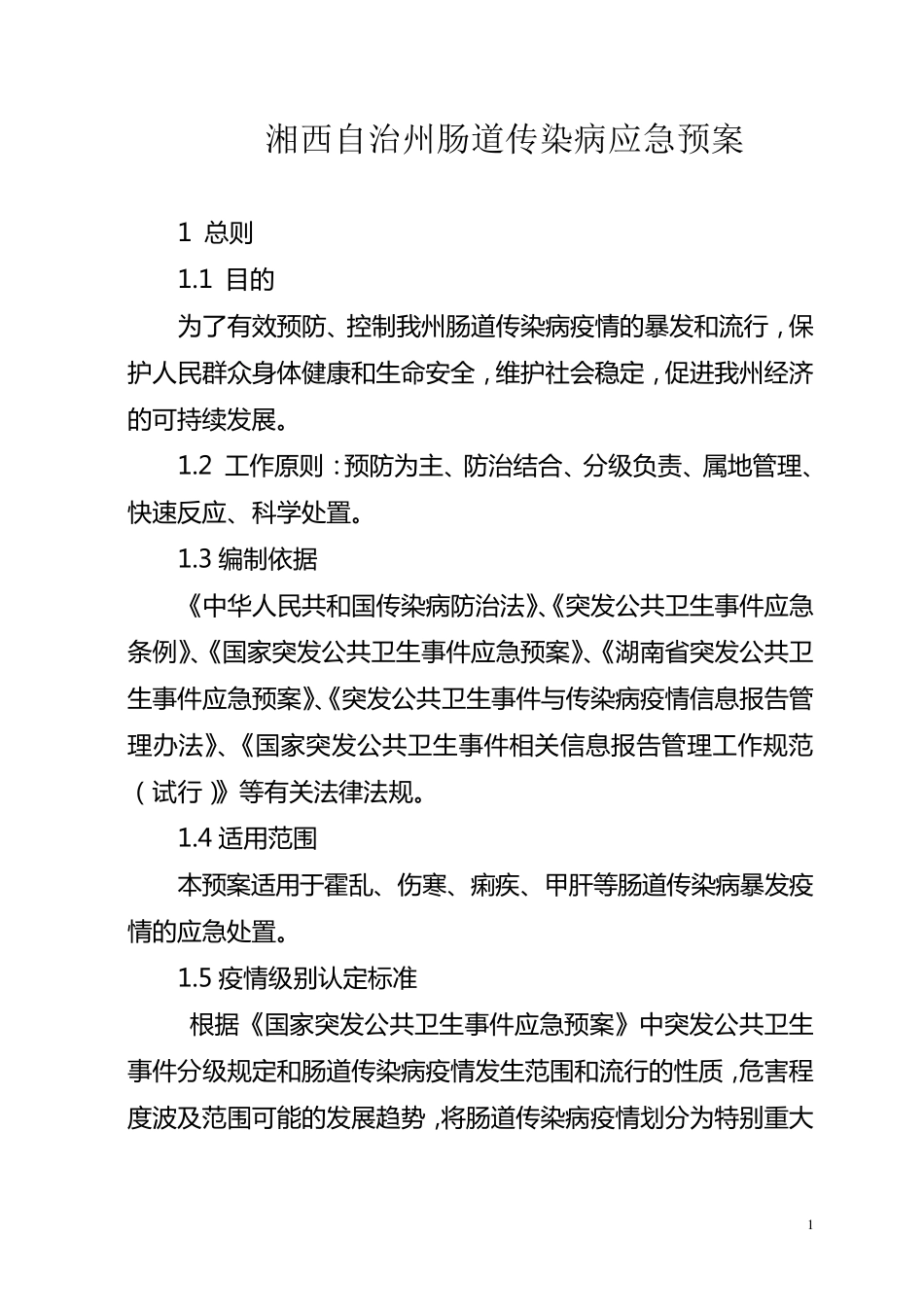 肠道传染病应急预案_第1页