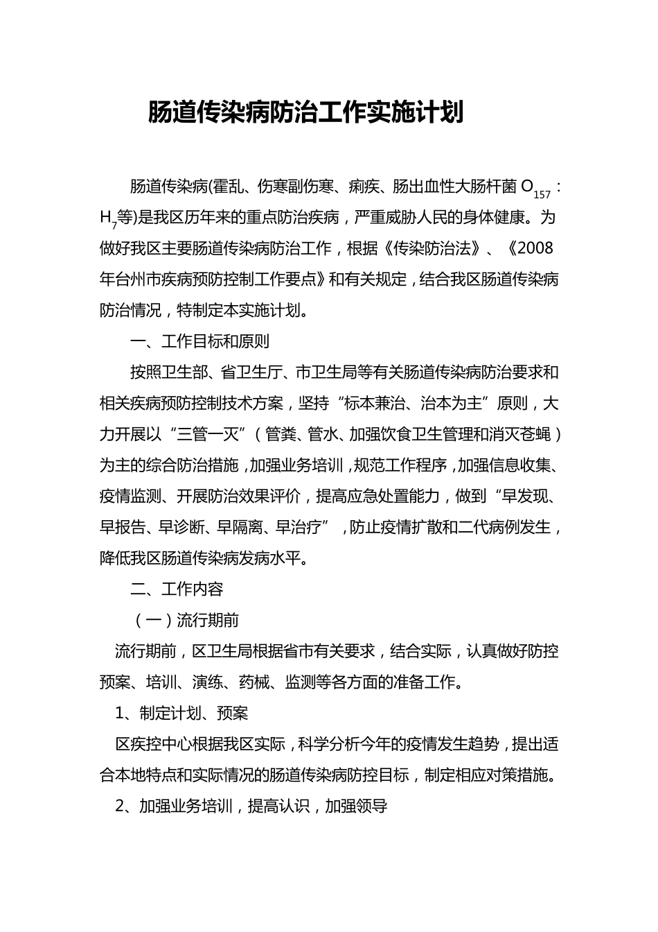 肠道传染病防治工作实施计划_第1页