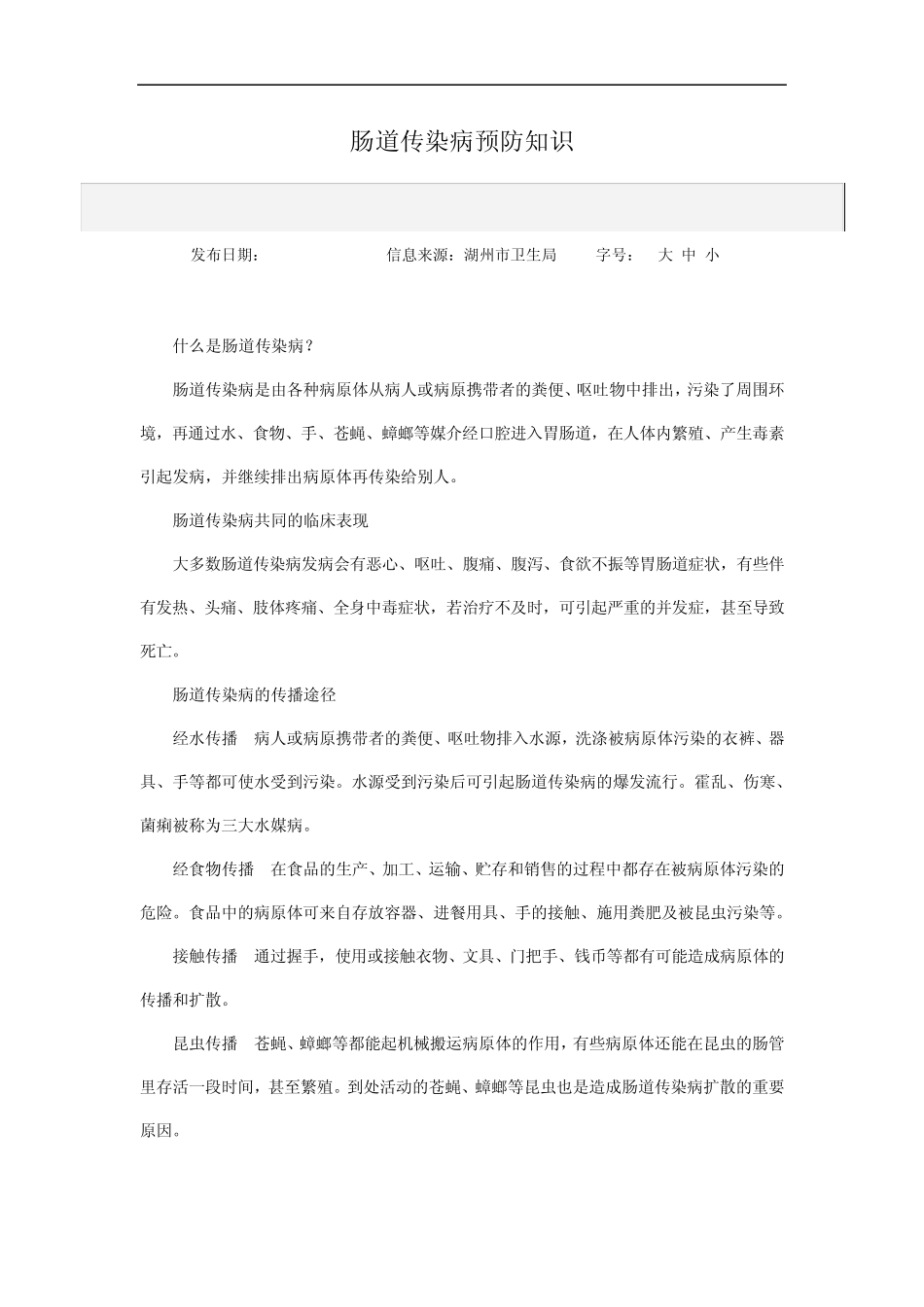 肠道传染病预防知识_第1页