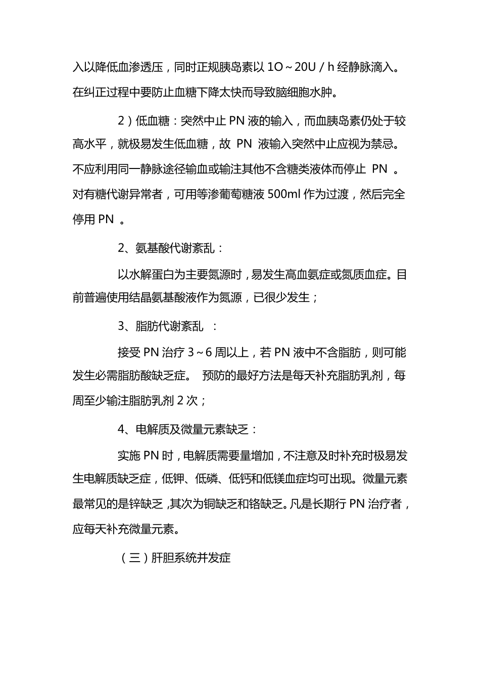 肠道外营养疗法的指南_第3页