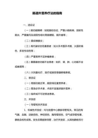 肠道外营养疗法的指南