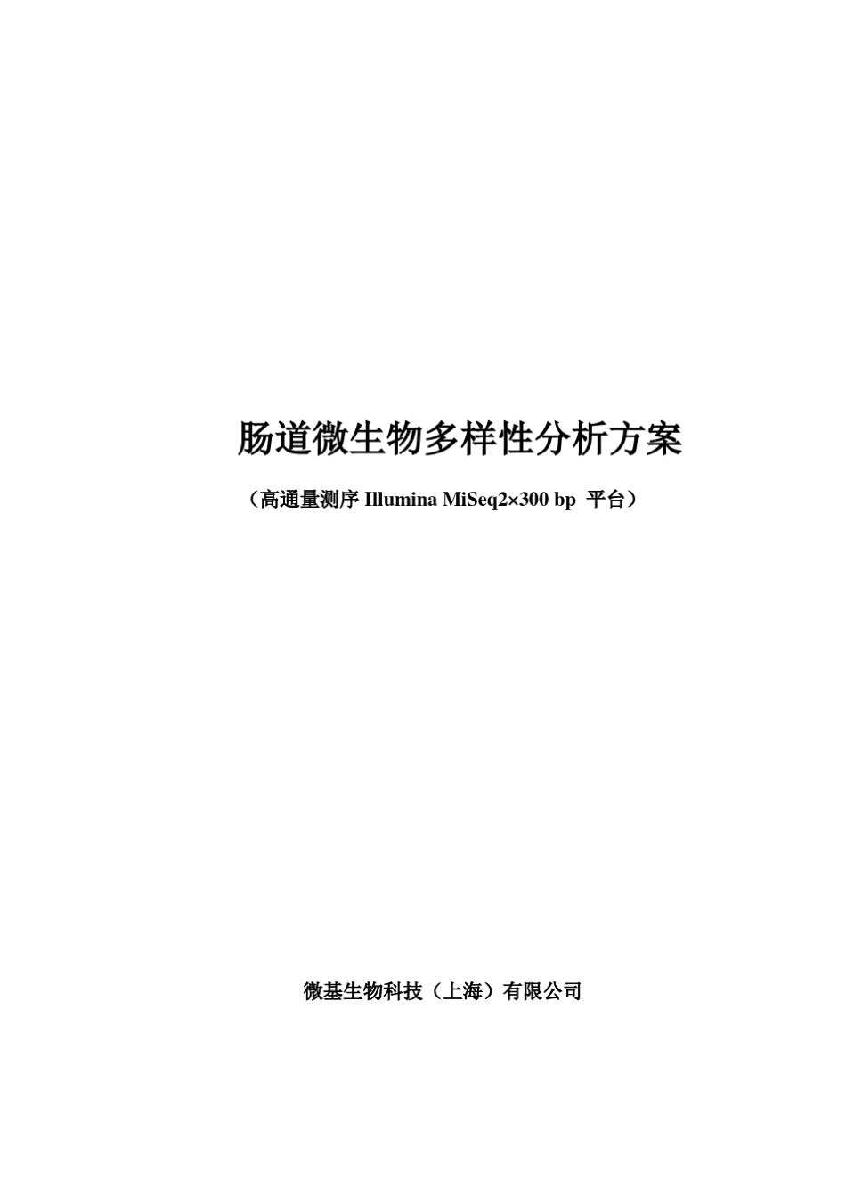 肠道微生物分析方案_高通量_微基生物_第1页