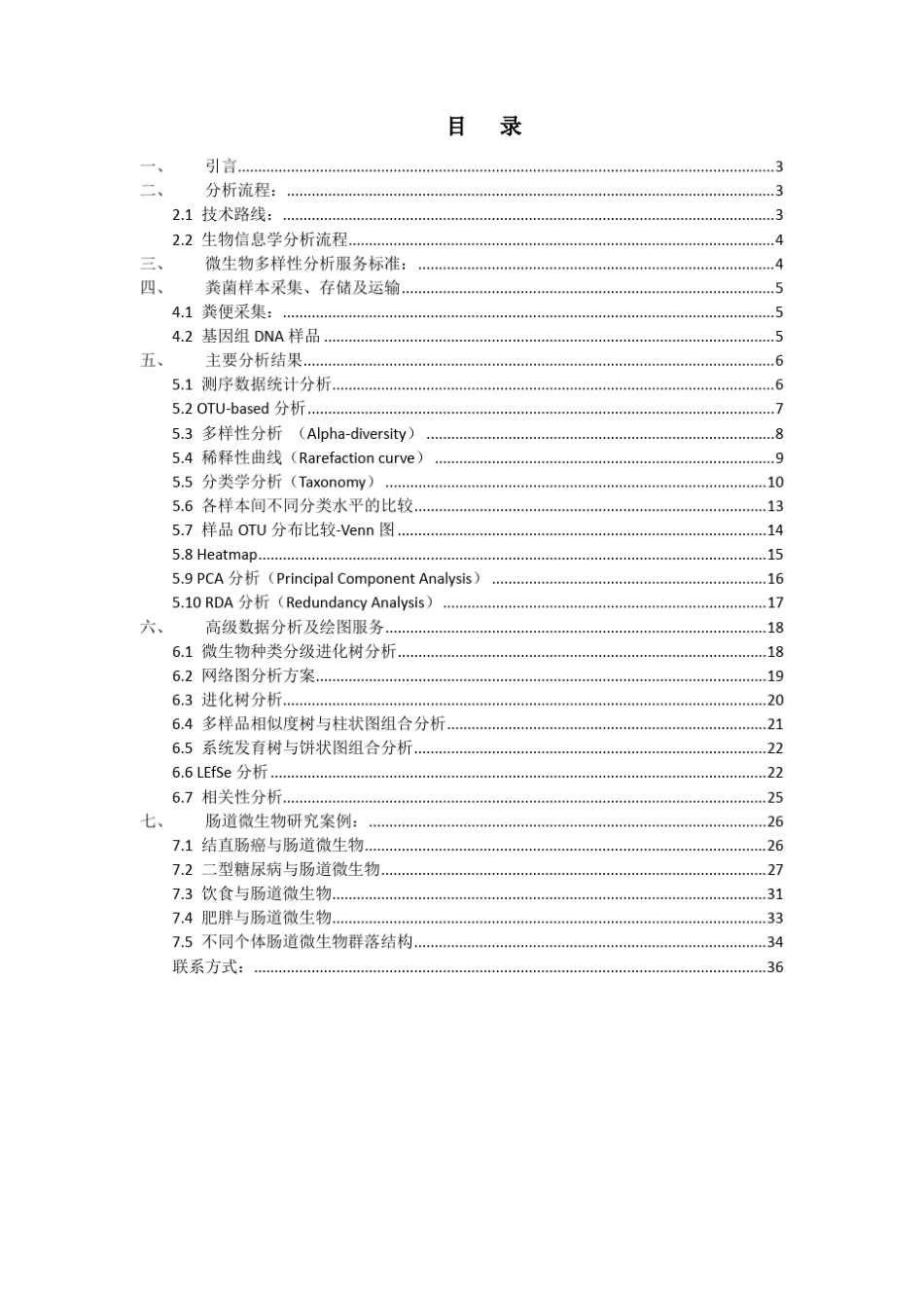 肠道微生物分析方案_高通量_微基生物_第2页