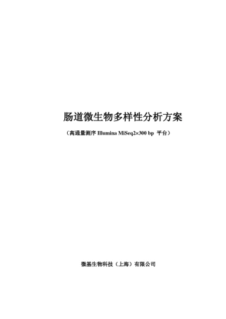 肠道微生物分析方案_高通量_微基生物