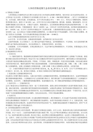 肠道菌群微生态