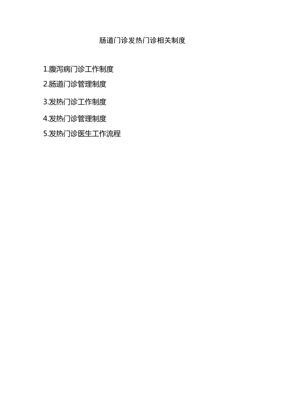肠道门诊发热门诊相关制度_第1页