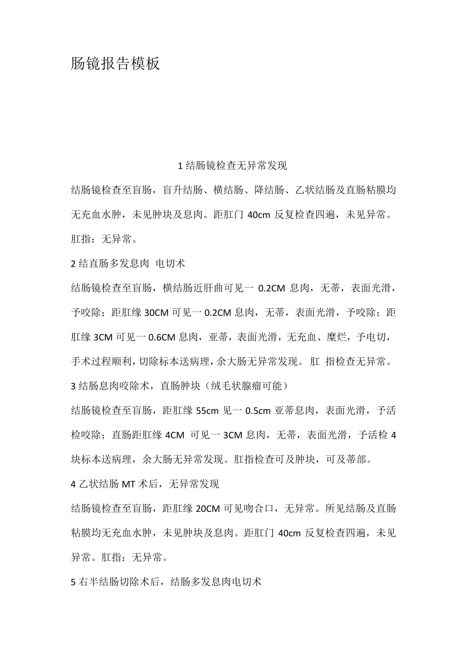 肠镜报告模板_第1页