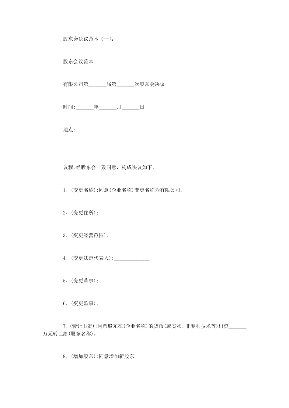 股东会决议范本10则_第1页