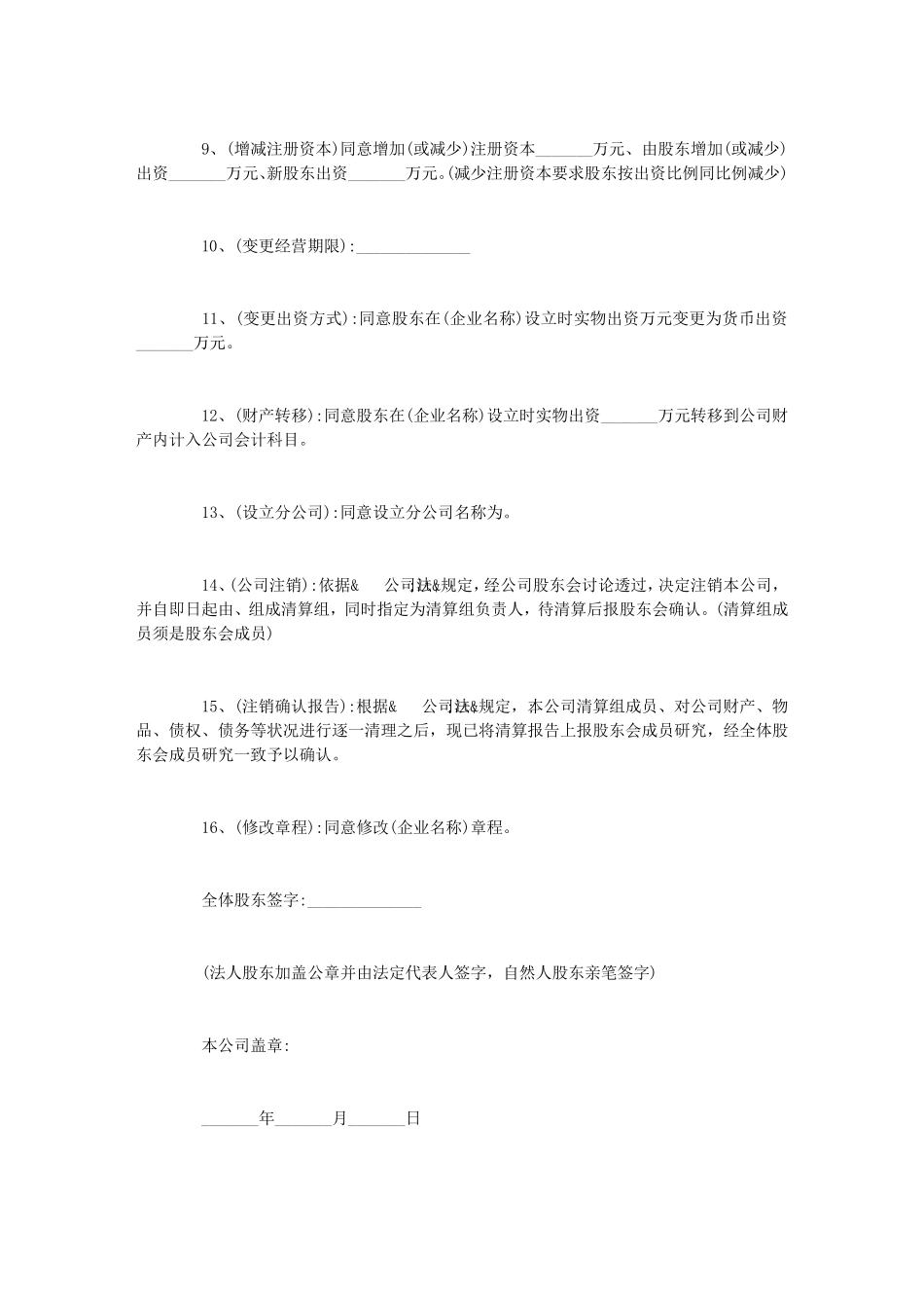 股东会决议范本10则_第2页