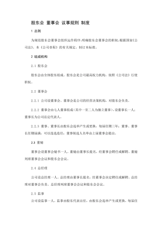 股东会董事会议事规则制度