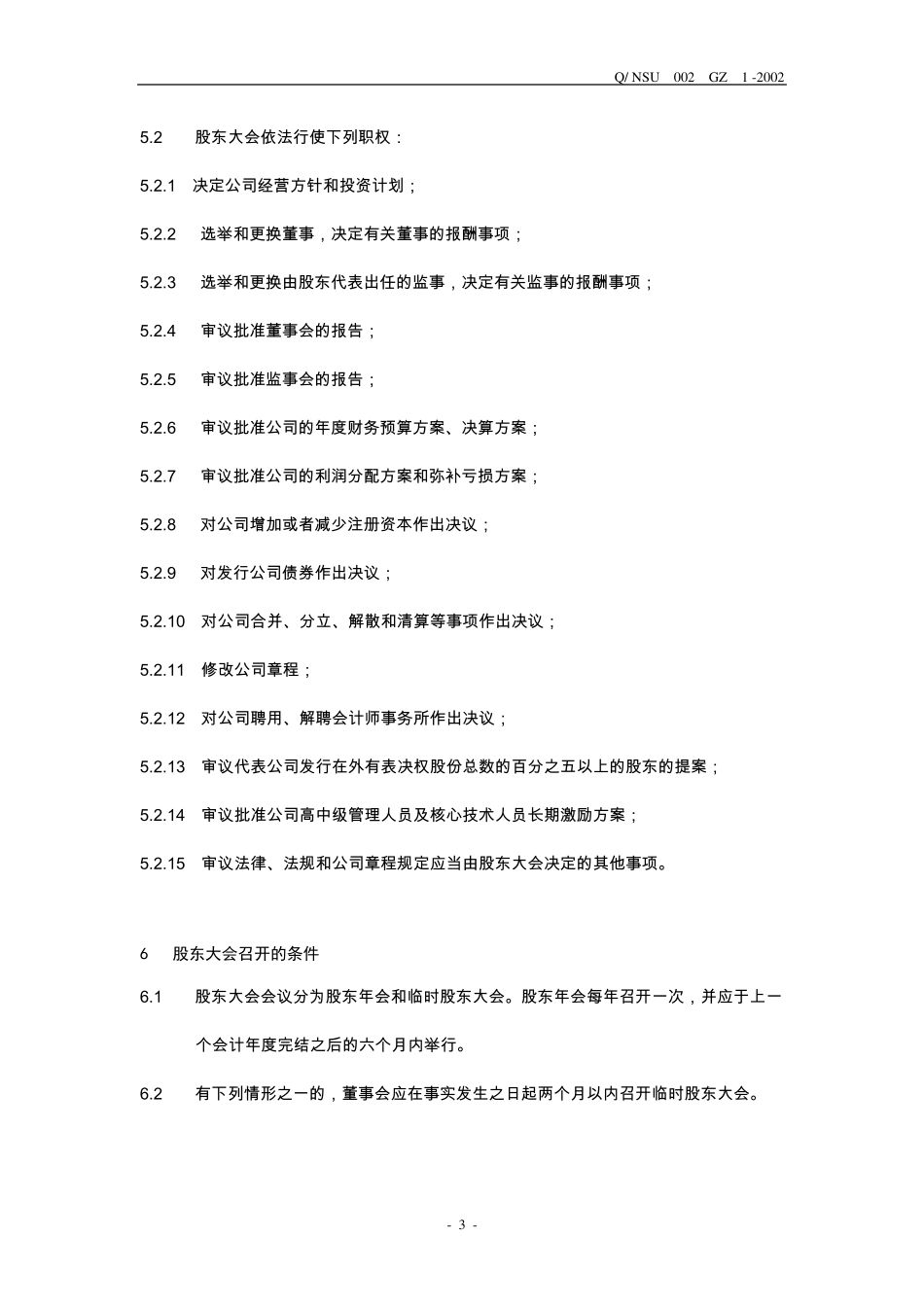 股东会议事规则及决策程序_第3页